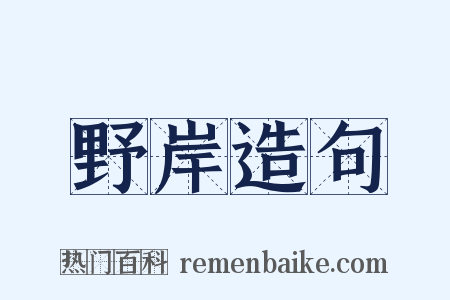 野岸造句是什么意思的图片